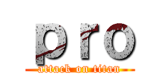 ｐｒｏ (attack on titan)