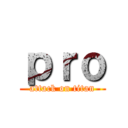 ｐｒｏ (attack on titan)