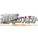 進撃のばか (死ね死ね死ね死ね死ね死ね)