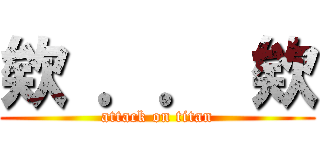 欸 ．． 欸 (attack on titan)