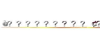 è？？？？？？？？？￠？？１？？？？ (attack on titan)