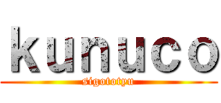 ｋｕｎｕｃｏ (sigototyu)