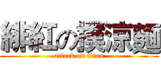 緋紅の撲涼麵 (attack on titan)