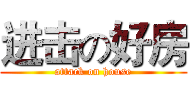 进击の好房 (attack on house)