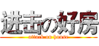 进击の好房 (attack on house)