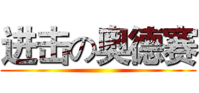 进击の奥德赛 ()