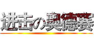 进击の奥德赛 ()