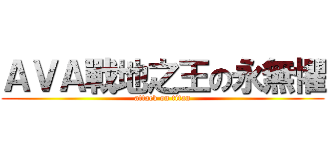 ＡＶＡ戰地之王の永無懼 (attack on titan)