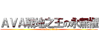 ＡＶＡ戰地之王の永無懼 (attack on titan)