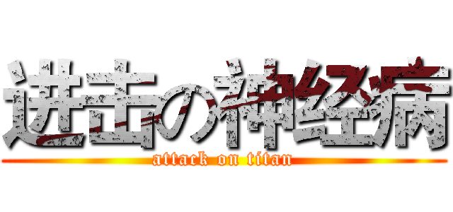 进击の神经病 (attack on titan)