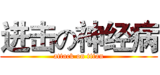 进击の神经病 (attack on titan)