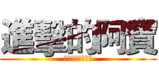 進擊的阿寶 (聽說神豪似乖寶寶)