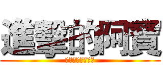 進擊的阿寶 (聽說神豪似乖寶寶)