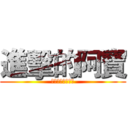 進擊的阿寶 (聽說神豪似乖寶寶)