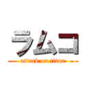 ラムコ (attack on titan)