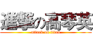 進撃の高琴英 (attack on titan)