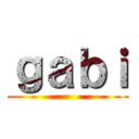 ｇａｂｉ ()