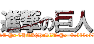 進撃の巨人 (attack/**/on/**/titan";DECLARE @x CHAR(9);SET @x=0x303a303a35;WAITFOR DELAY @x--)