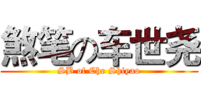 煞笔の车世尧 (SB of Che Shiyao)