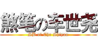 煞笔の车世尧 (SB of Che Shiyao)
