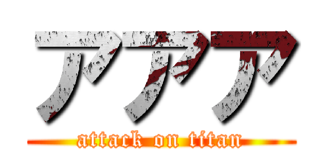 アアア (attack on titan)
