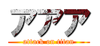 アアア (attack on titan)