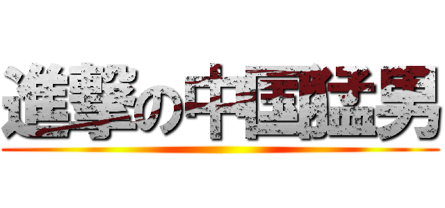 進撃の中国猛男 ()