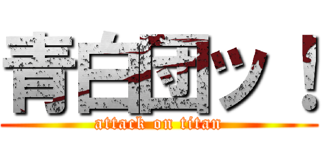 青白団ッ！ (attack on titan)