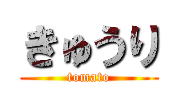 きゅうり (tomato)