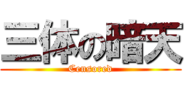 三体の暗天 (Censored)
