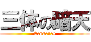 三体の暗天 (Censored)