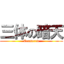 三体の暗天 (Censored)