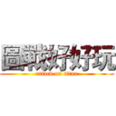 圖戰好好玩 (attack on titan)