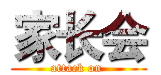 家长会 (attack on )