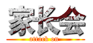 家长会 (attack on )