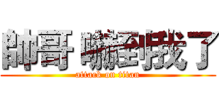 帥哥 嚇到我了 (attack on titan)