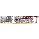 帥哥 嚇到我了 (attack on titan)