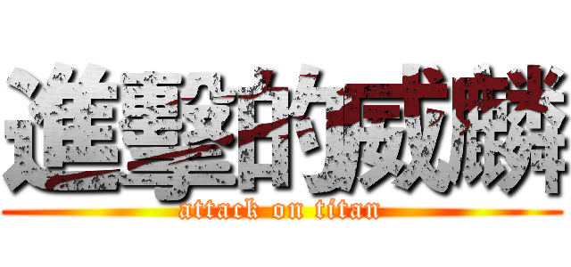 進擊的威麟 (attack on titan)