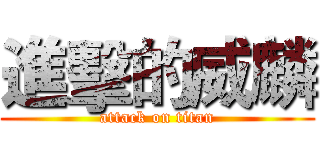 進擊的威麟 (attack on titan)