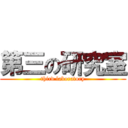 第三の研究室 (third laboratory)