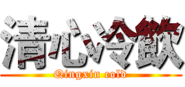 清心冷飲 (Qingxin cold)