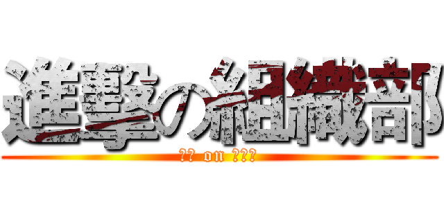 進擊の組織部 (進擊 on 組織部)