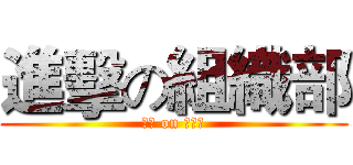 進擊の組織部 (進擊 on 組織部)