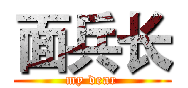面兵长 (my dear)