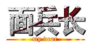 面兵长 (my dear)