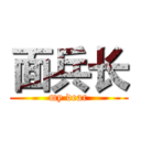 面兵长 (my dear)