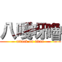 八嘎呀嚕 (attack on titan)