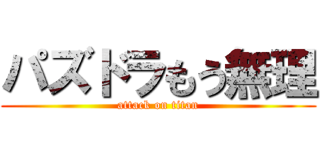 パズドラもう無理 (attack on titan)