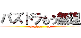 パズドラもう無理 (attack on titan)