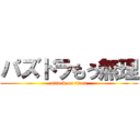 パズドラもう無理 (attack on titan)